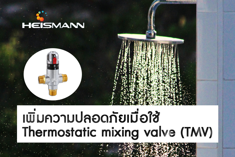 เพิ่มความปลอดภัยเมื่อใช้ Thermostatic Mixing Valve (TMV)