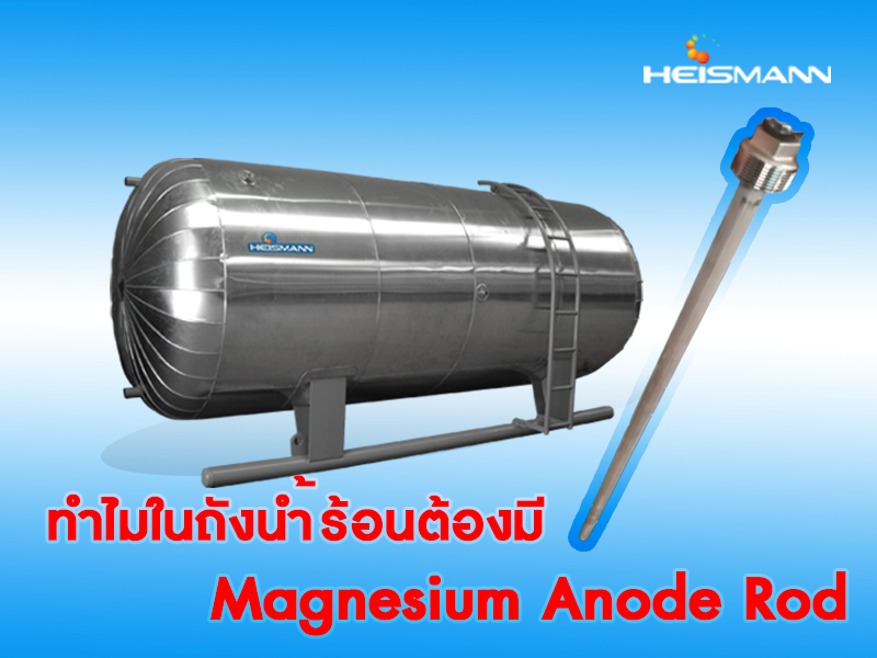 ทำไมในถังน้ำร้อน ต้องมี Magnesium Anode Rod